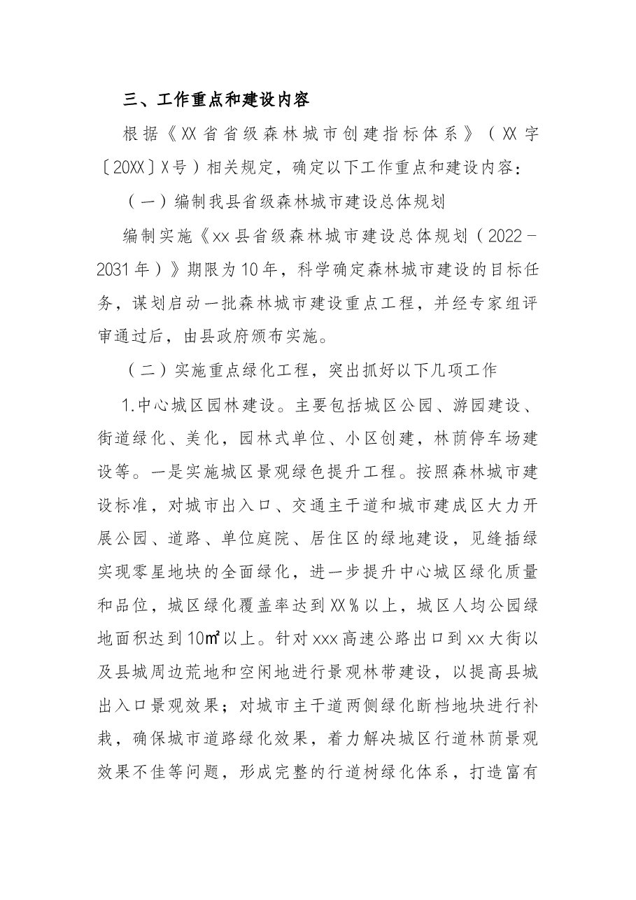 县2022年创建省级森林城市工作方案.docx,第2页预览