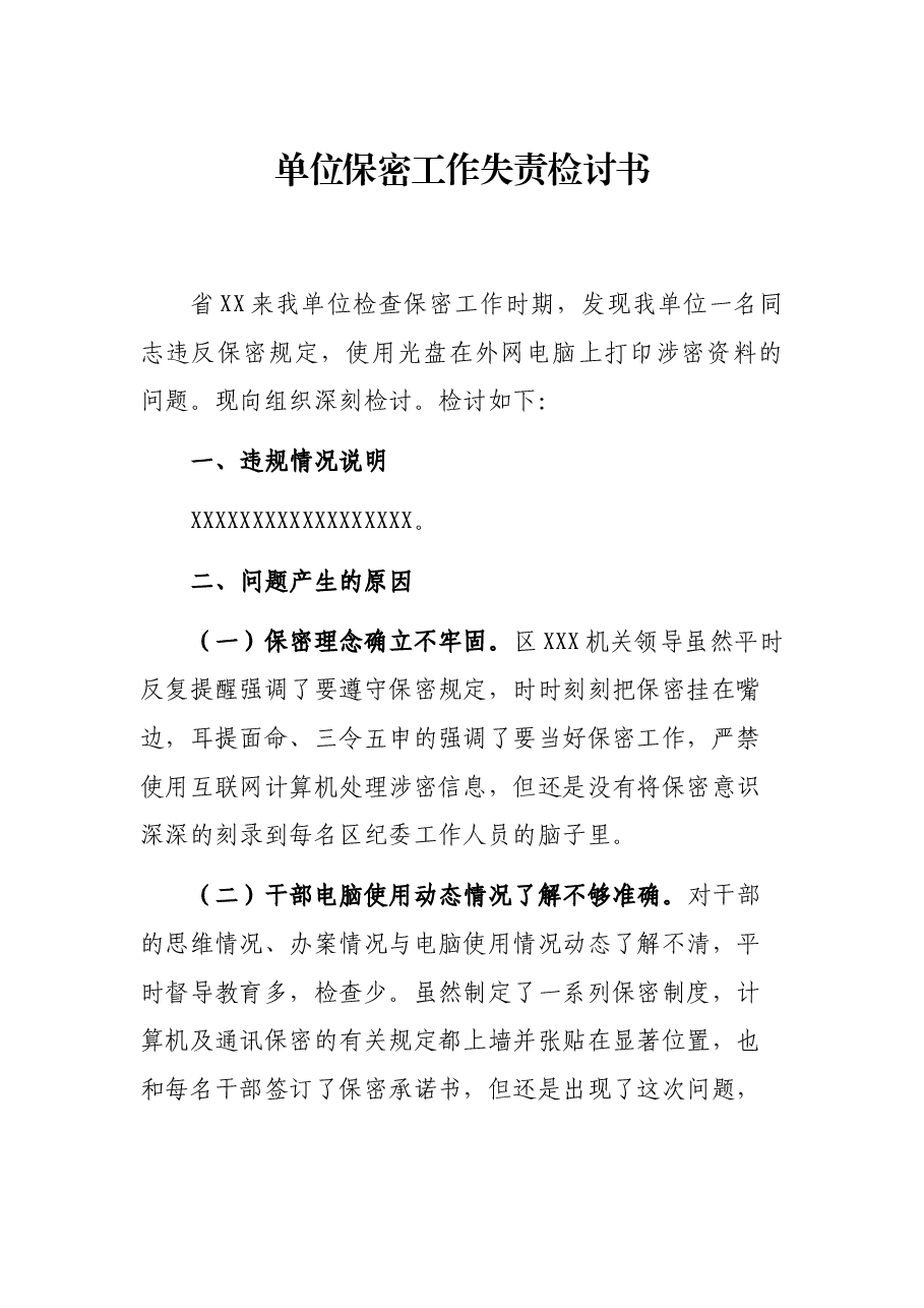 单位保密工作失责检讨书.docx,第1页预览