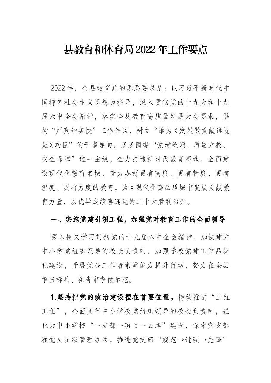 县教育和体育局2022年工作要点.docx，第1页预览