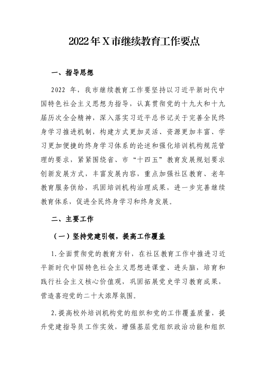 2022年X市继续教育工作要点.docx,第1页预览
