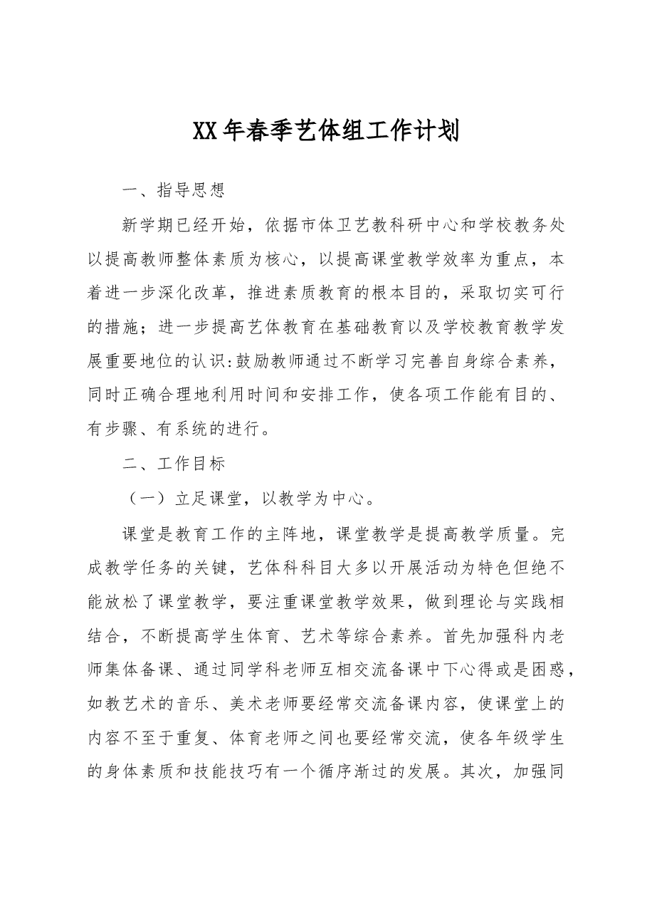 XX年春季艺体组工作计划.docx,第1页预览