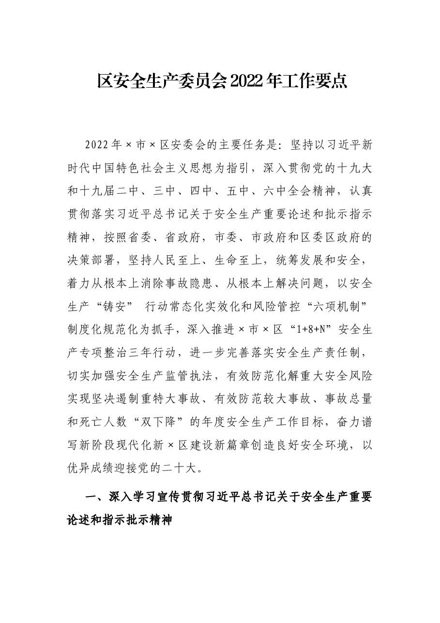 区安全生产委员会2022年工作要点.docx,第1页预览