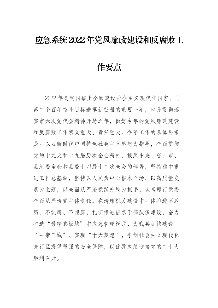 应急系统2022年党风廉政建设和反腐败工作要点.docx,第1页预览