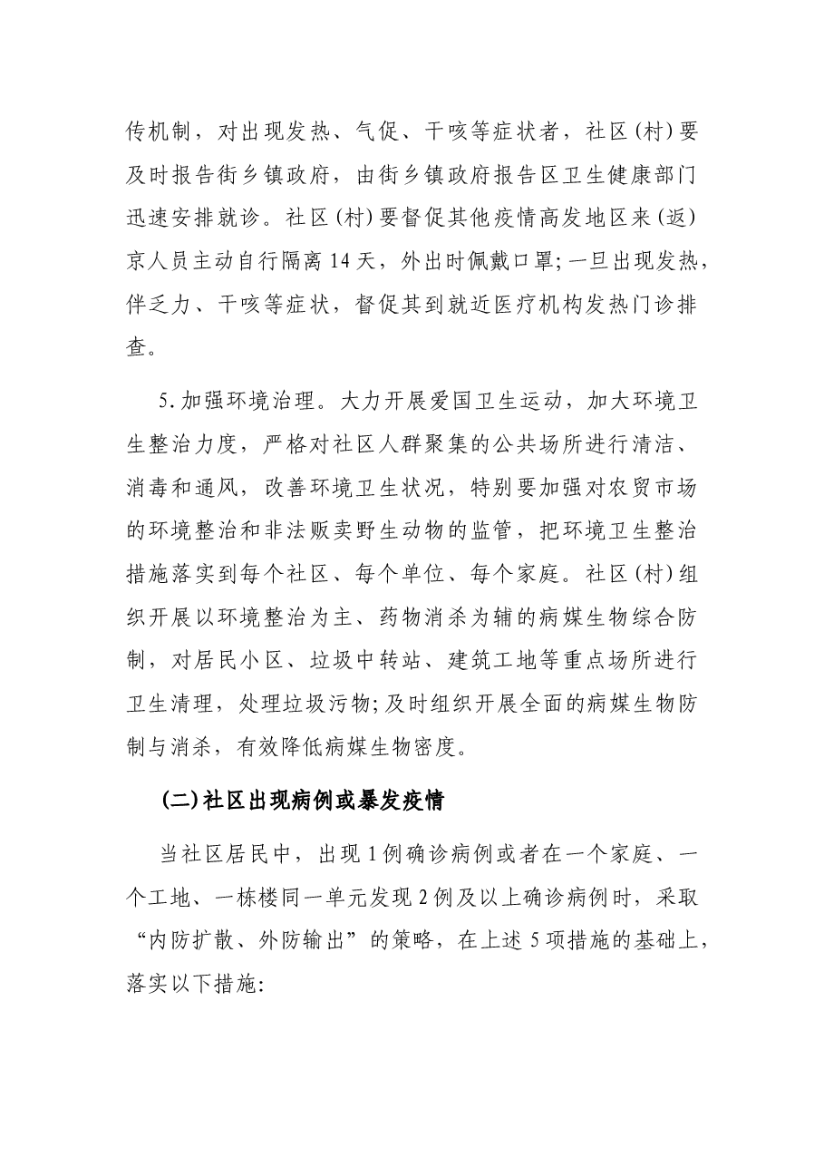 2021社区开展疫情防控宣传活动方案.docx,第3页预览