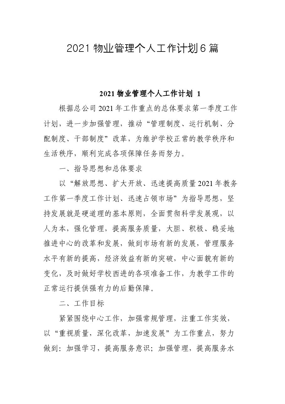 2021物业管理个人工作计划6篇.docx,第1页预览