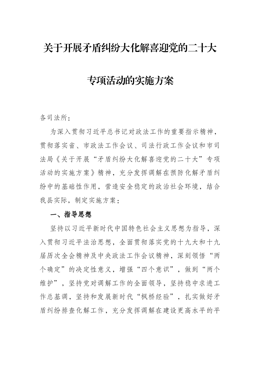 关于开展矛盾纠纷大化解喜迎党的二十大专项活动的实施方案.docx,第1页预览