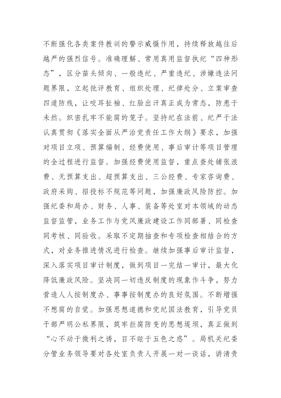 党委2022年党风廉政建设和反腐败工作要点.docx,第4页预览