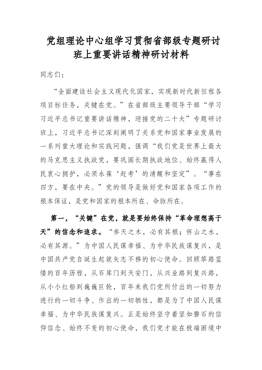 党组理论中心组学习贯彻省部级专题研讨班上重要讲话精神研讨材料.docx,第1页预览