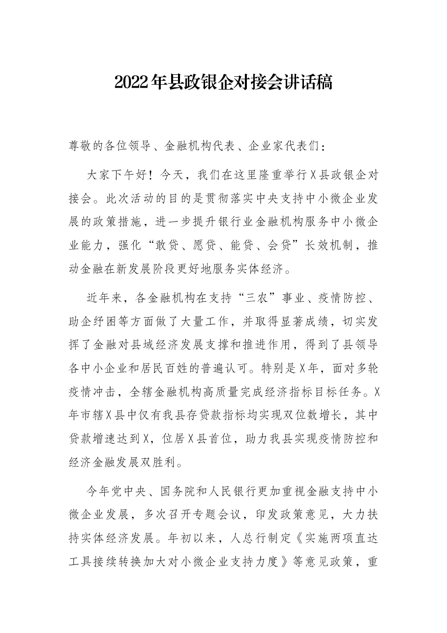 2022年县政银企对接会讲话稿.docx,第1页预览