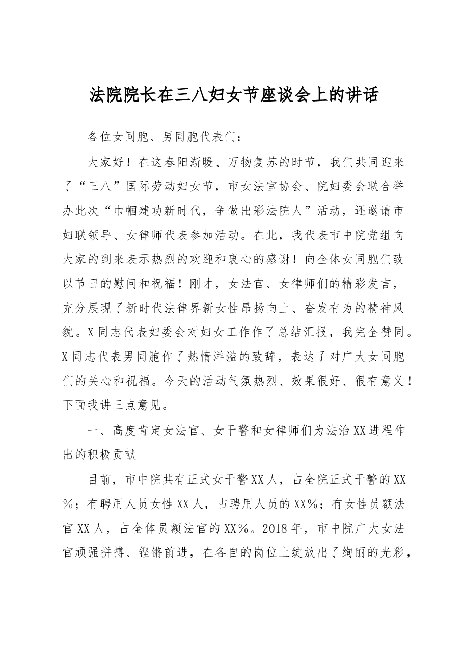 法院院长在三八妇女节座谈会上的讲话.docx,第1页预览