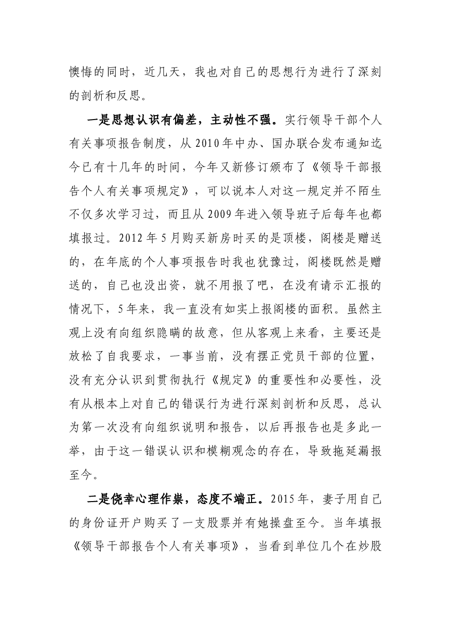 X单位领导干部漏报瞒报个人有关事项检查书.docx,第2页预览