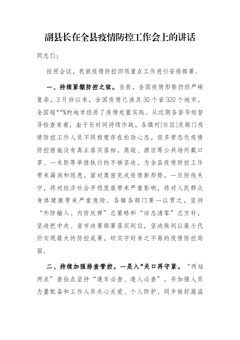 副县长在全县疫情防控工作会上的讲话.docx,第1页预览