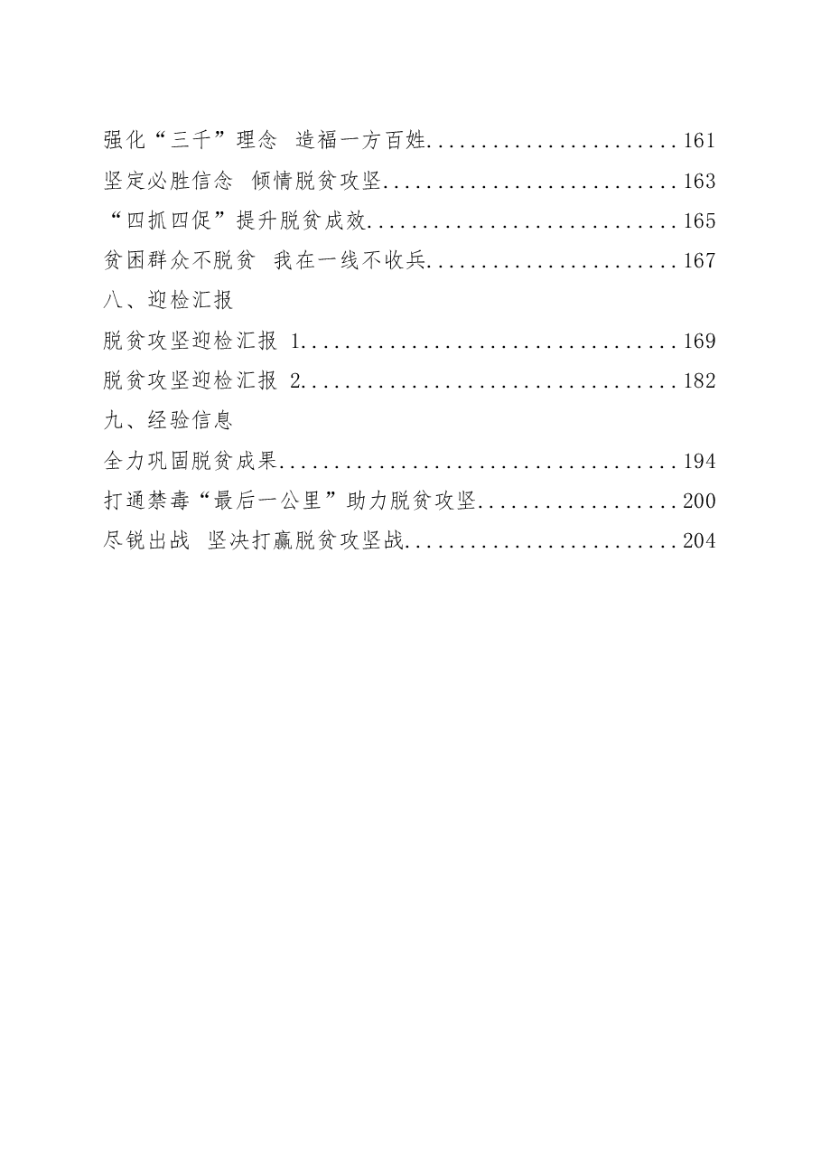 (41篇)脱贫攻坚领导讲话、经验交流发言、表态发言、署名文章、先进事迹材料、会议发言、迎检汇报、经验信息等全套资料.docx,第3页预览
