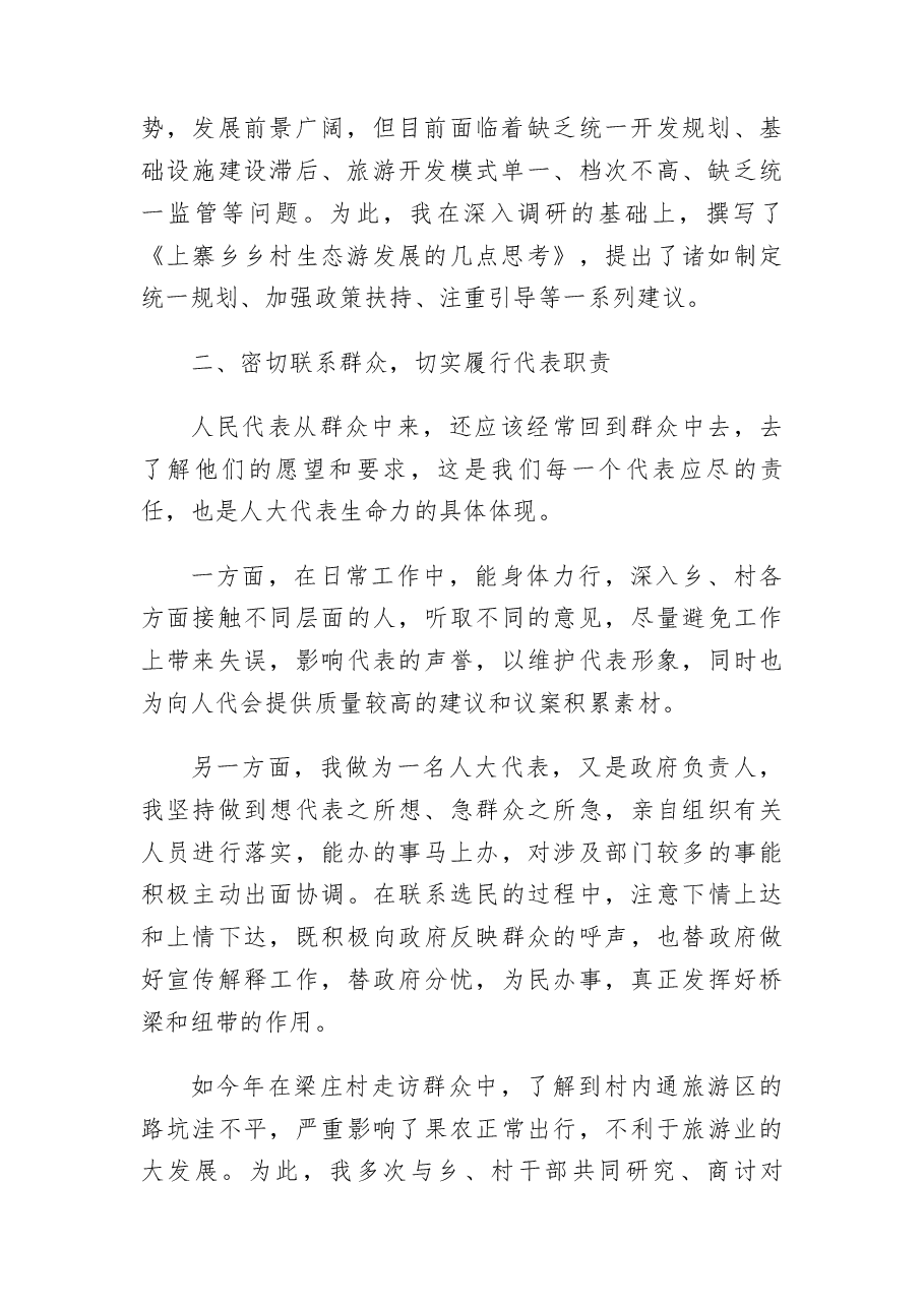 人大经验交流会发言稿.docx,第2页预览