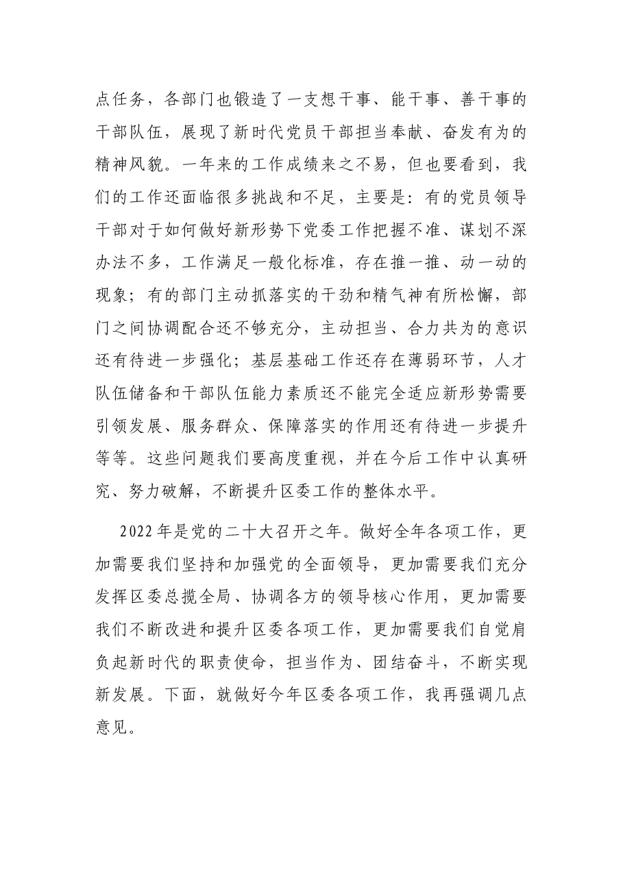 区位书记在2022年区委工作会上的讲话.docx,第4页预览