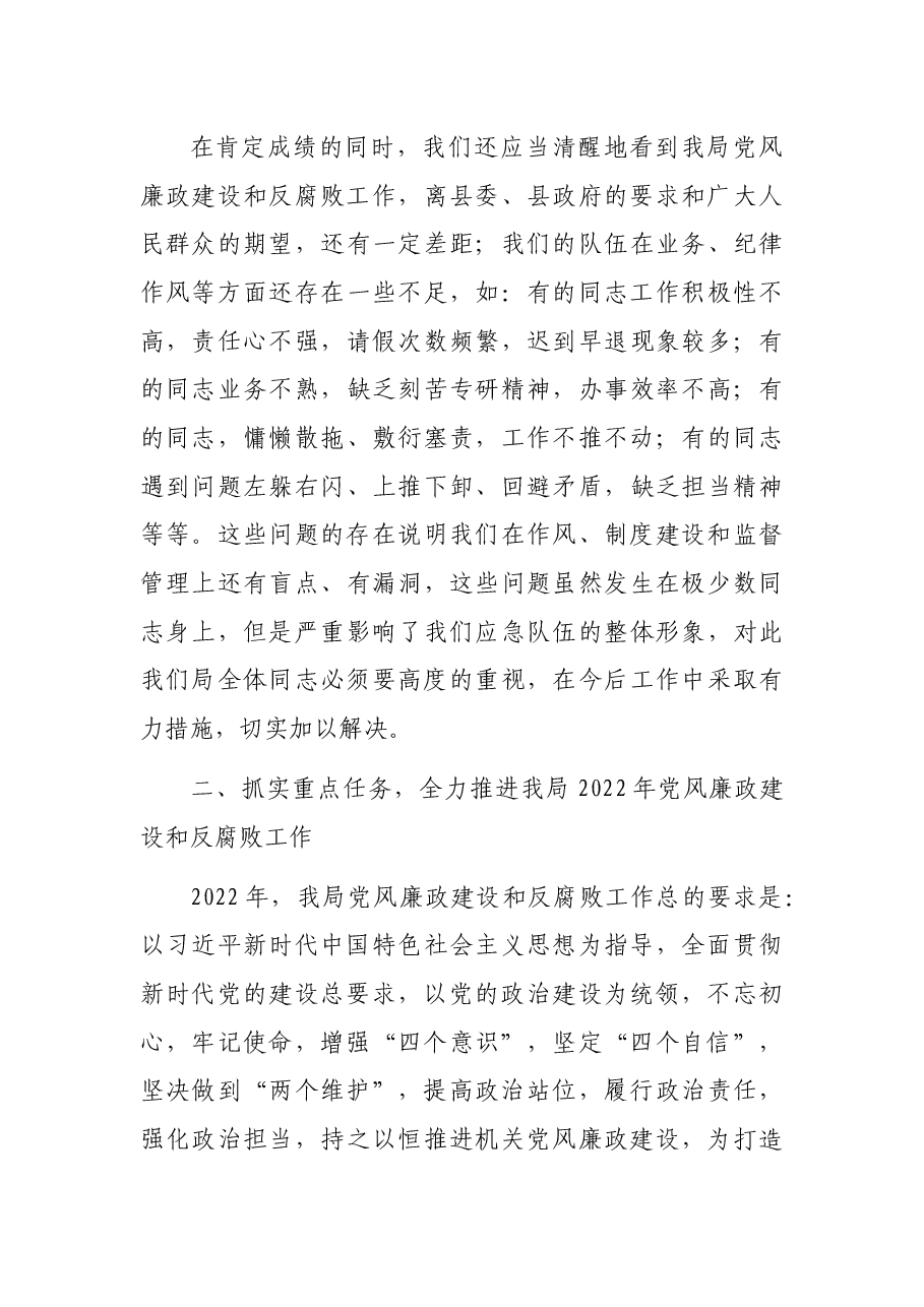 党组书记在2022年党风廉政建设和反腐败工作会议上的讲话.docx,第3页预览