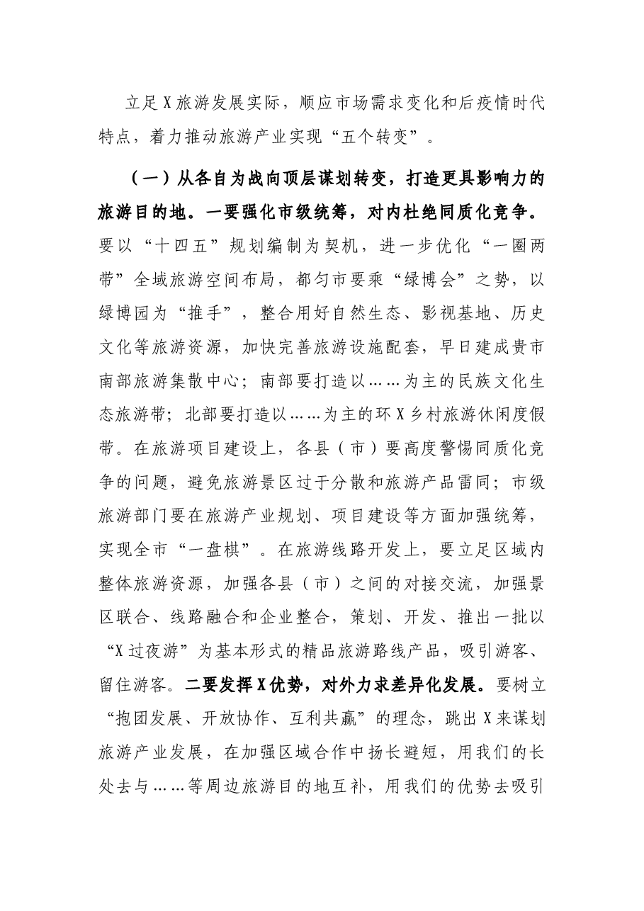 全市旅游产业发展工作推进会上的讲话.docx,第4页预览