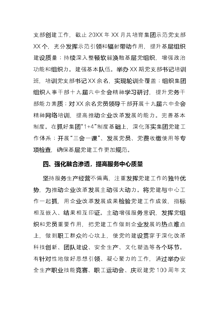 国企党建工作经验交流材料:坚持“五个强化” 提高国有企业党建工作质量.docx,第3页预览