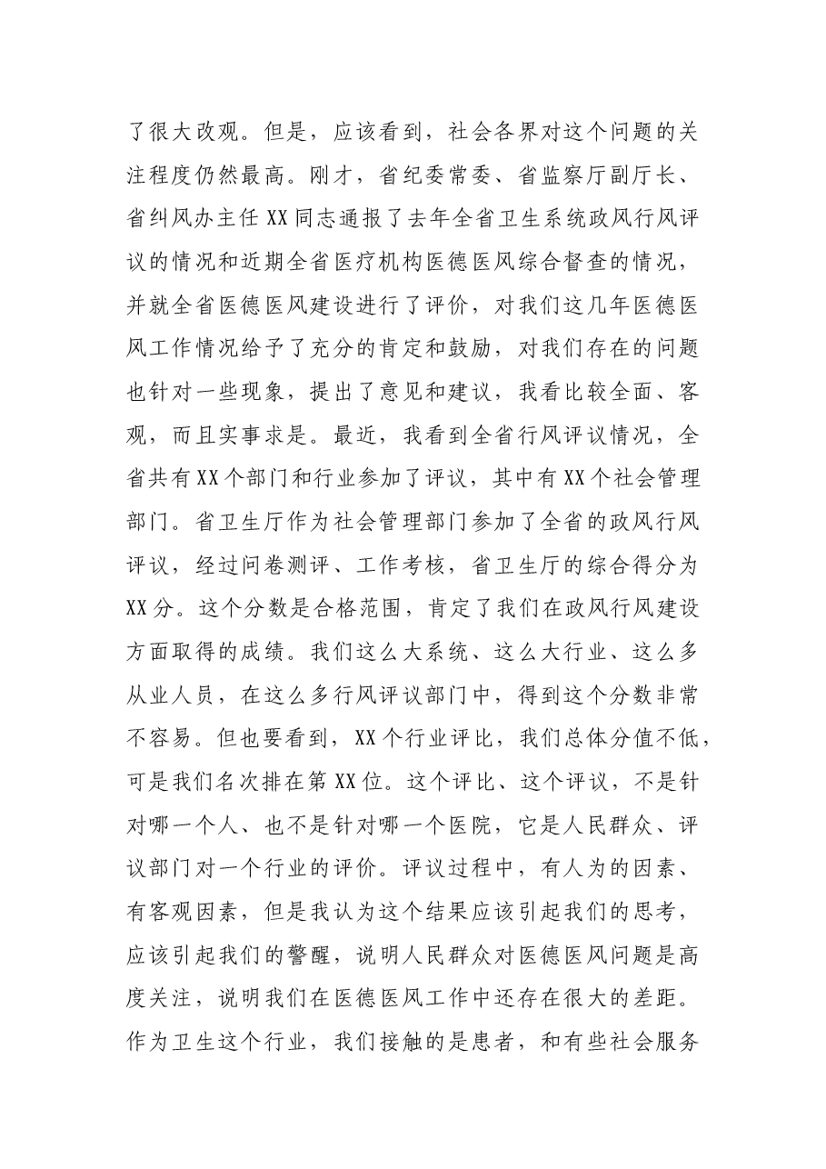 X副省长在全省医德医风建设工程推进会上的讲话.docx,第2页预览