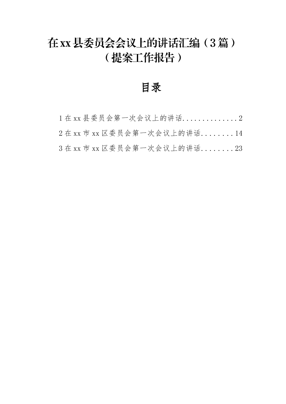 （3篇）在xx县委员会会议上的讲话汇编（提案工作报告）.docx，第1页预览