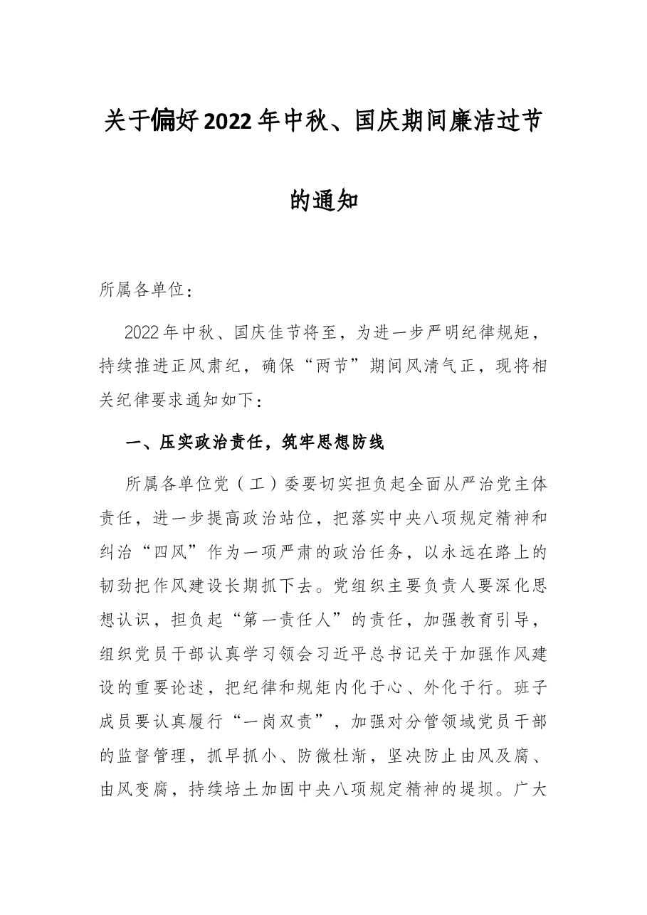 关于做好2022年中秋、国庆期间廉洁过节的通知.docx,第1页预览