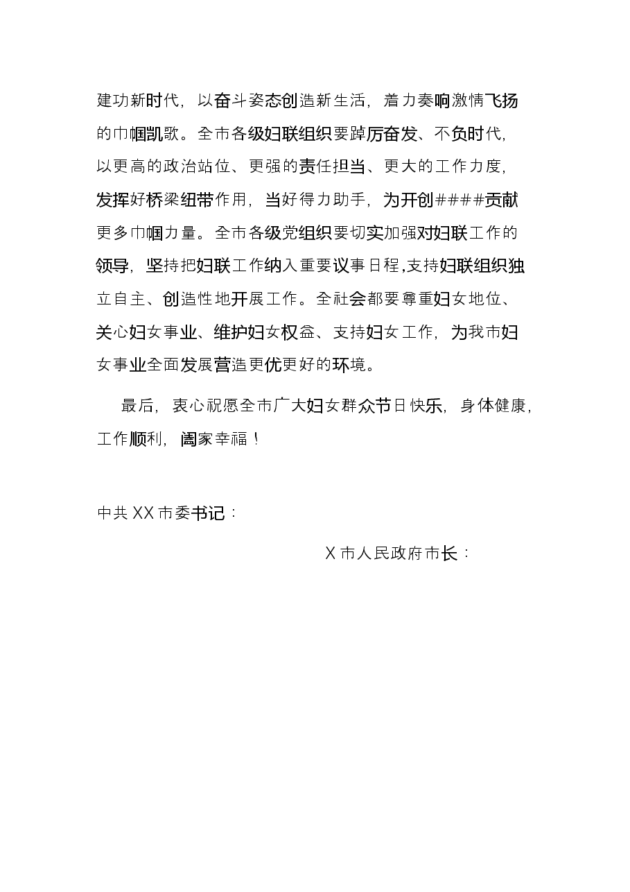 致“三八”妇女节全市妇女的一封信..docx,第2页预览
