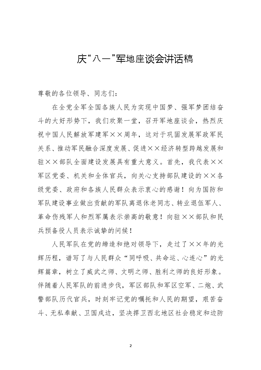 (6篇)“八一”活动讲话稿合集.doc,第2页预览