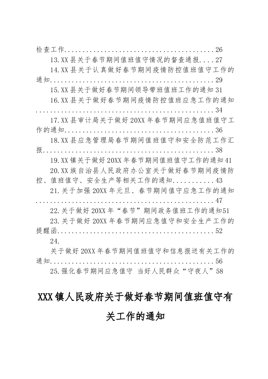 （25篇）关于春节期间值班值守工作的通知汇编.docx，第2页预览