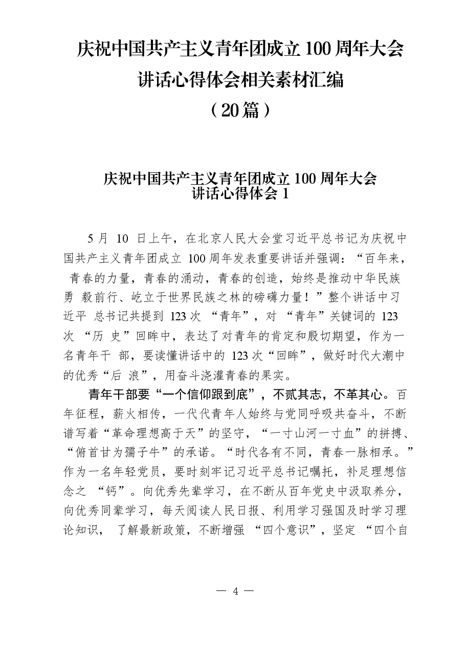 (20篇)学习庆祝中国共产主义青年团成立100周年大会讲话心得体会.docx,第1页预览