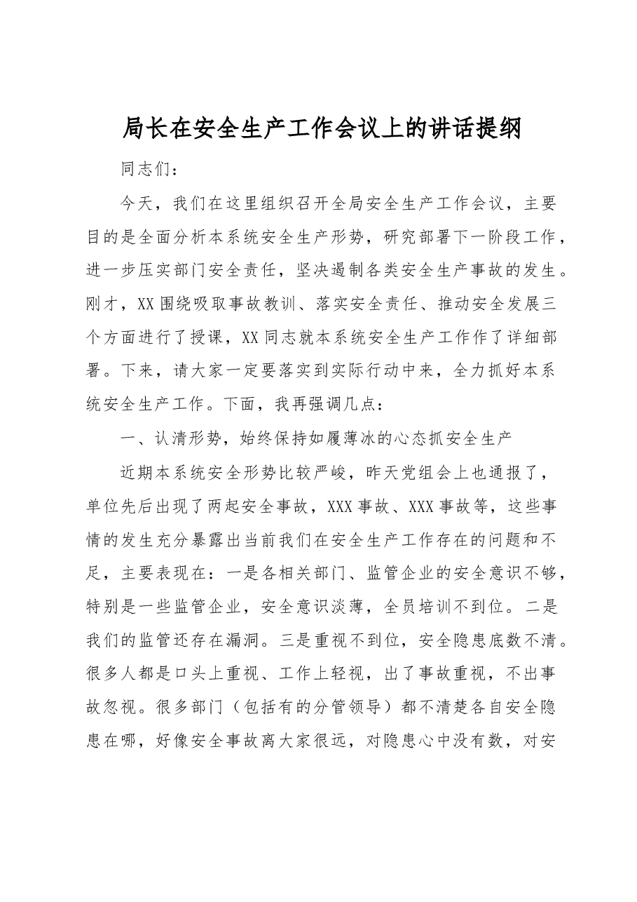 局长在安全生产工作会议上的讲话提纲.docx,第1页预览