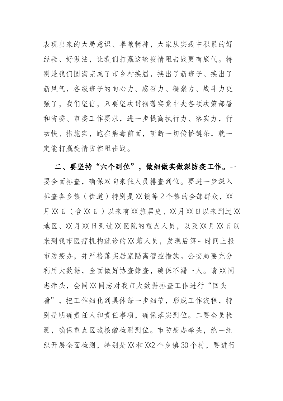 市委书记在全市疫情防控工作指挥部会议上的讲话.docx,第3页预览