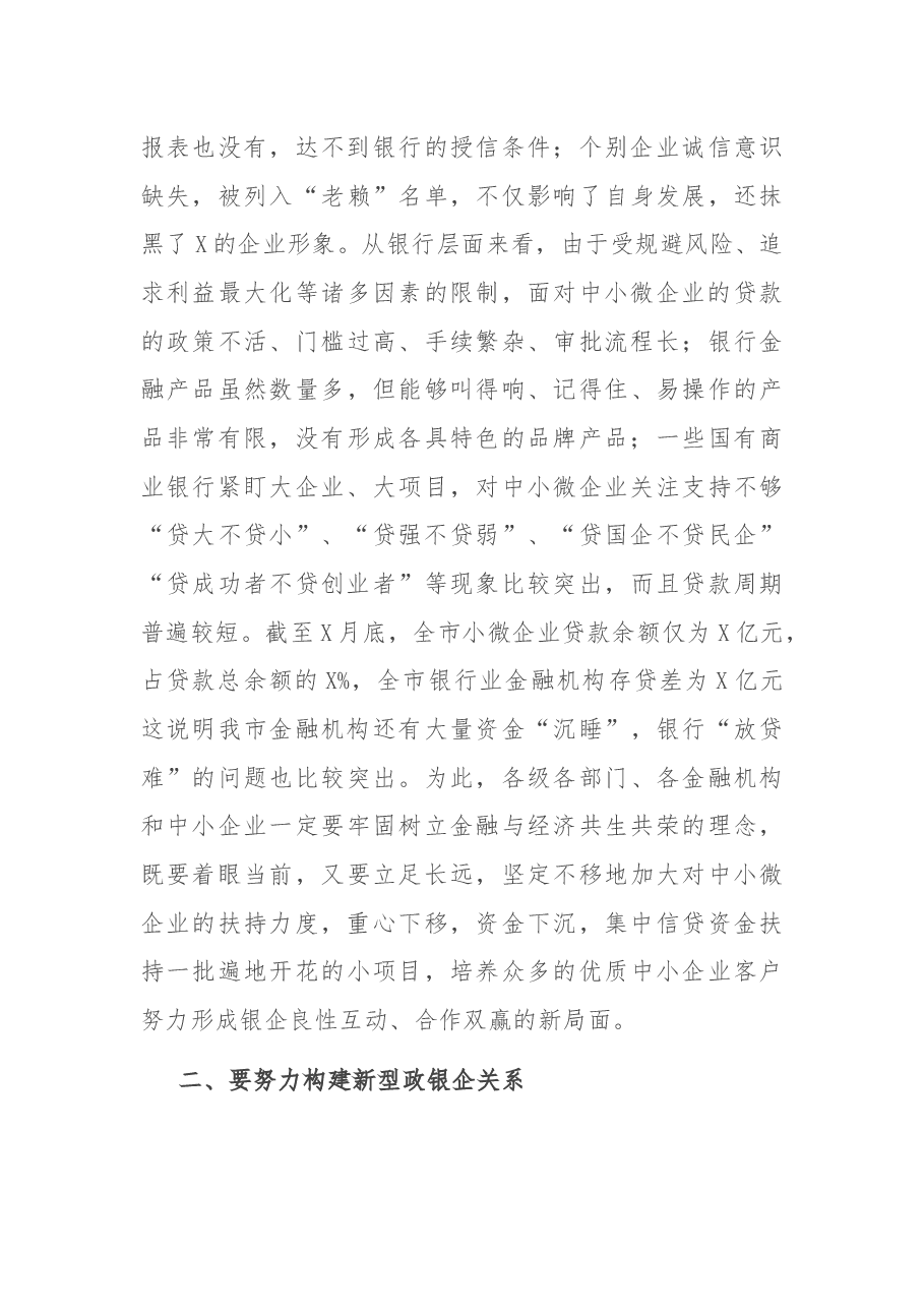 市长在银企对接会议上的讲话.docx,第3页预览