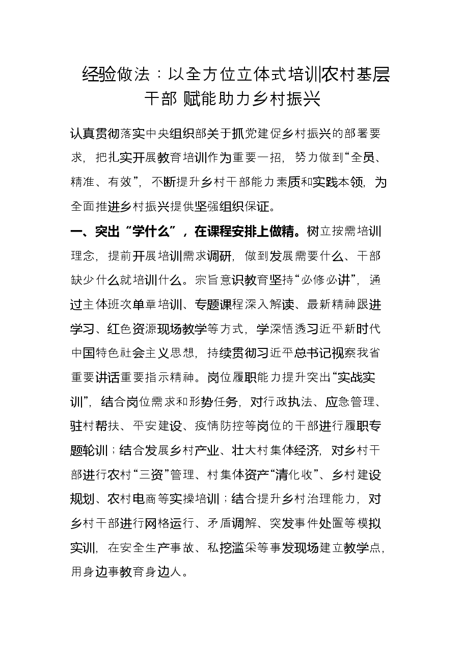经验做法：以全方位立体式培训农村基层干部 赋能助力乡村振兴.docx，第1页预览