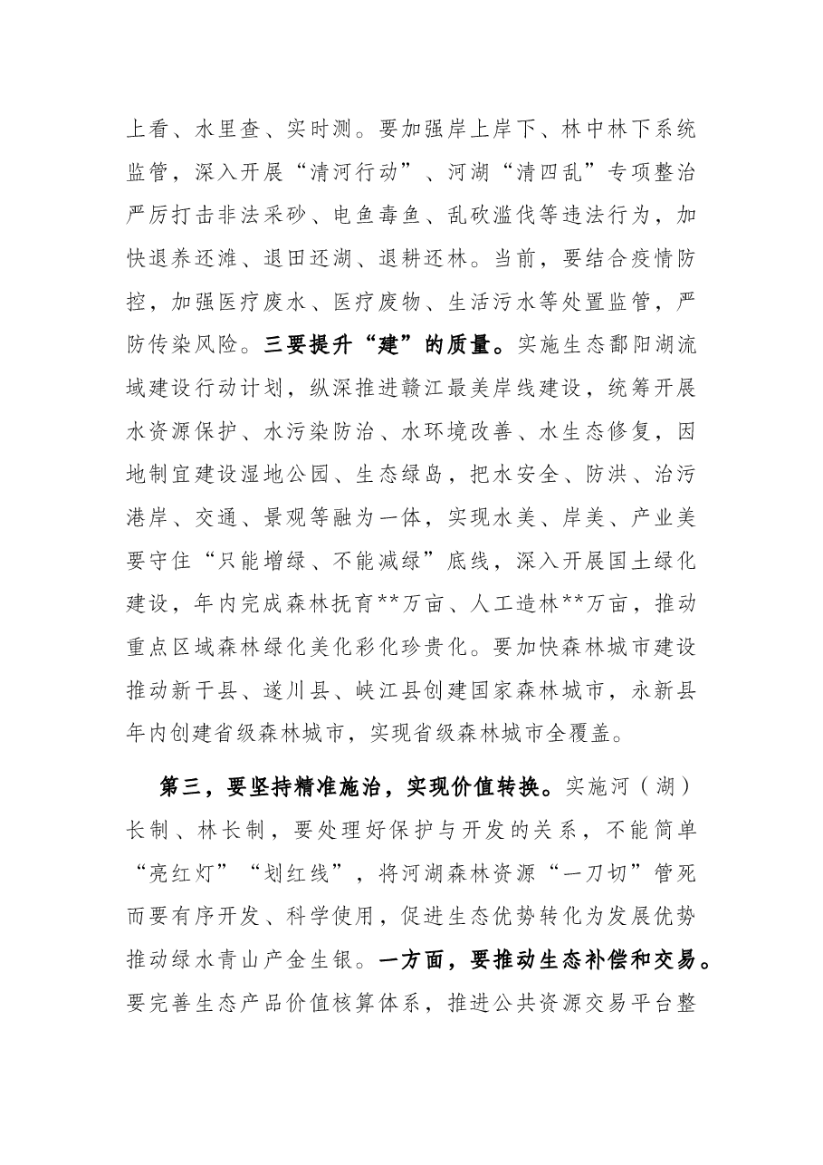 市委书记在市级总河(湖)长和总林长会议上的讲话.docx,第4页预览