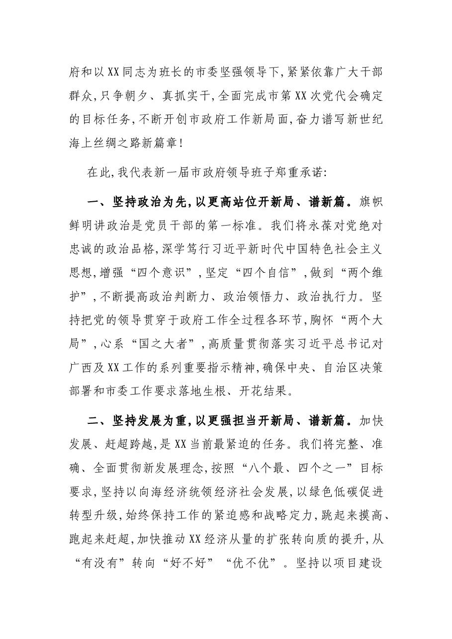 当选市长讲话:在XX市第XX届人民代表大会第一次会议闭幕会上的讲话.docx,第2页预览