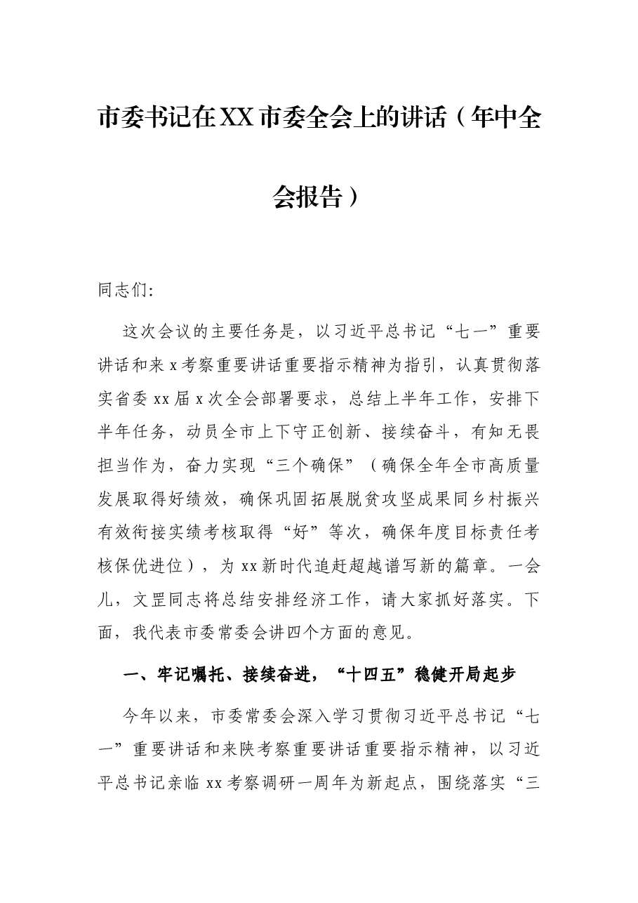 市委书记在XX市委全会上的讲话(年中全会报告).docx,第1页预览