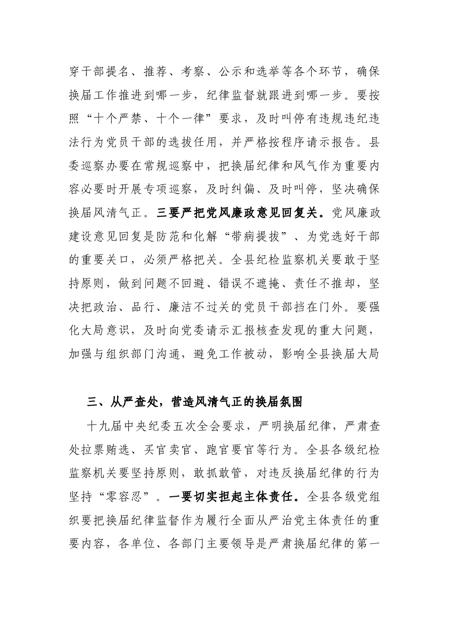 X县纪委书记在县乡两级人大换届选举工作会上的讲话.docx,第3页预览