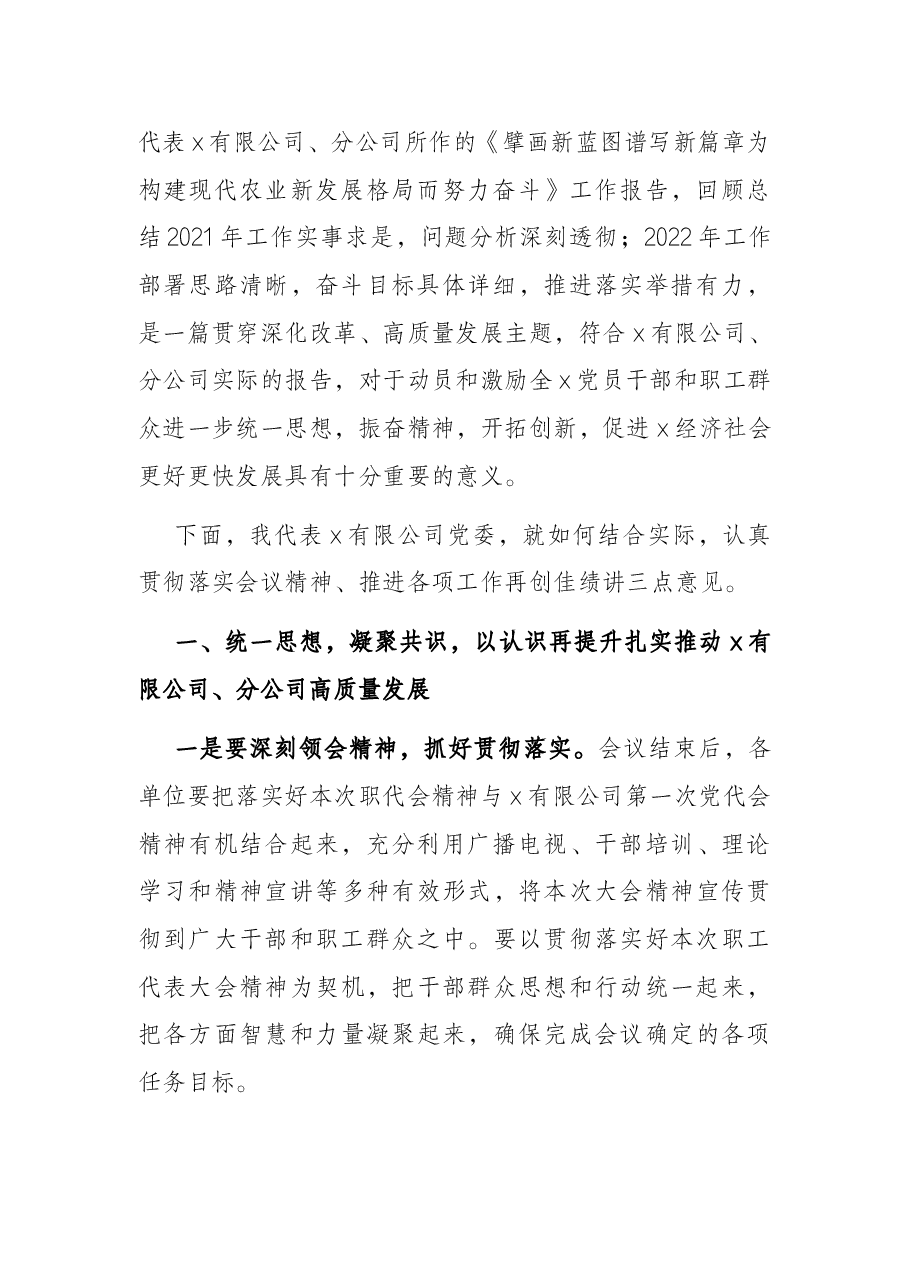 党委书记在职工代表大会上的讲话(集团公司).docx,第2页预览