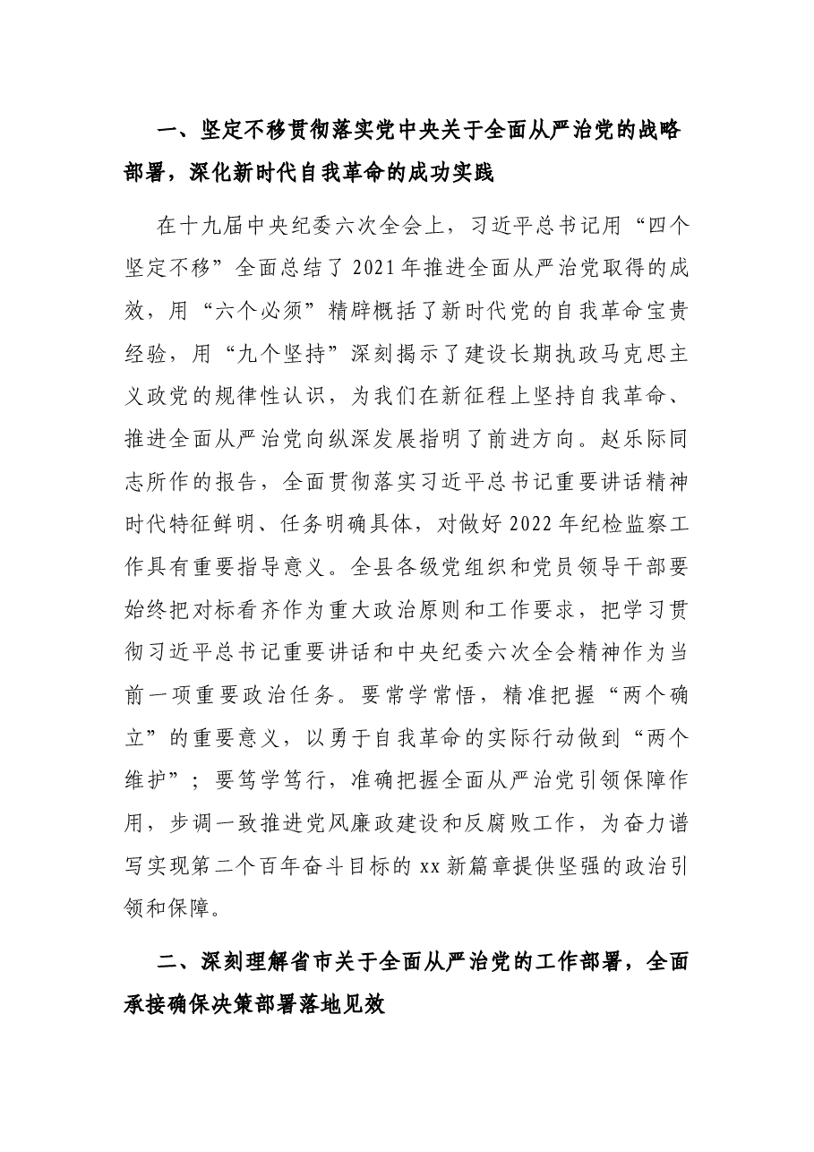 2022年县委书记在十二届县纪委x次全会上的讲话.docx,第2页预览