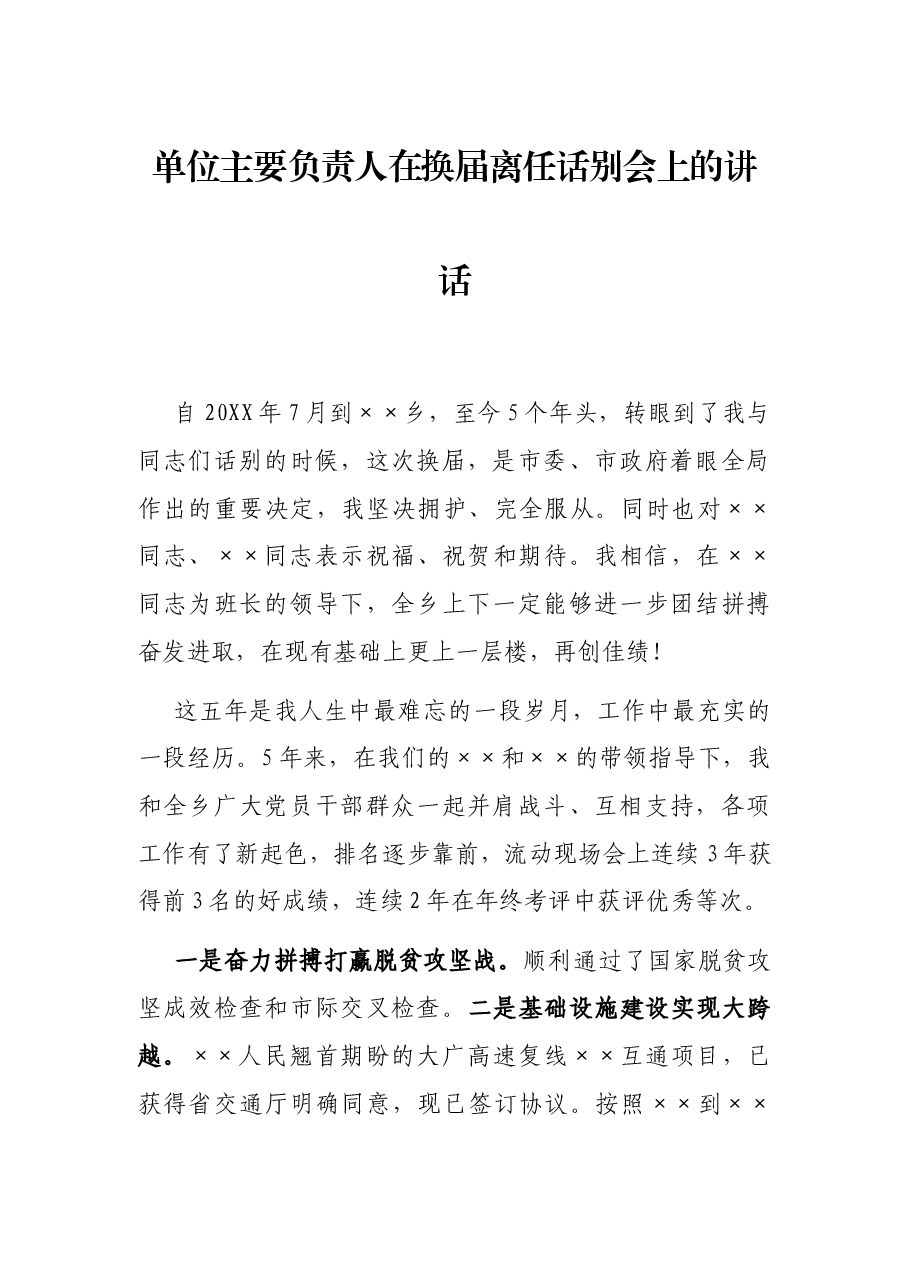 单位主要负责人在换届离任话别会上的讲话.docx,第1页预览
