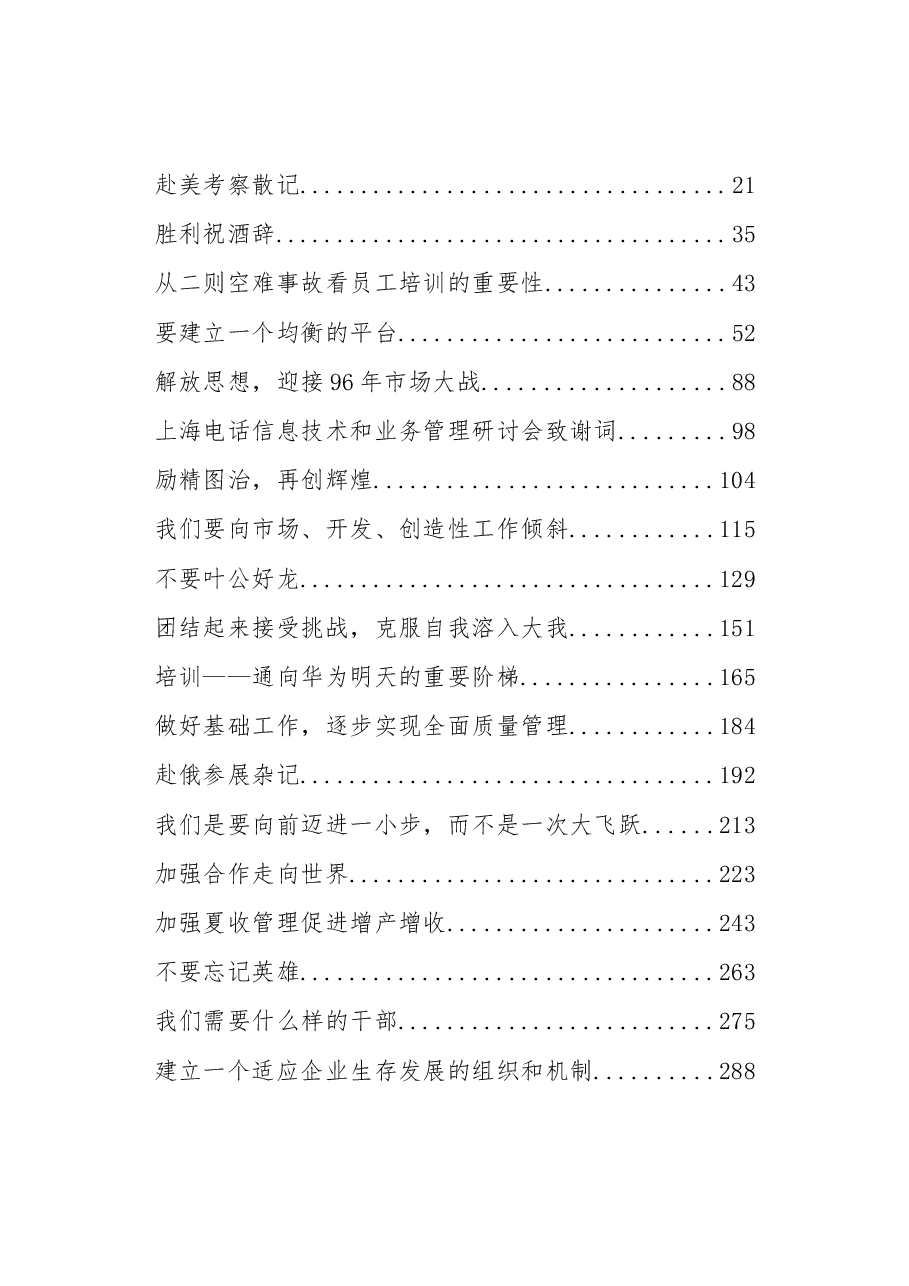 (400篇)任正非讲话汇编.docx,第1页预览