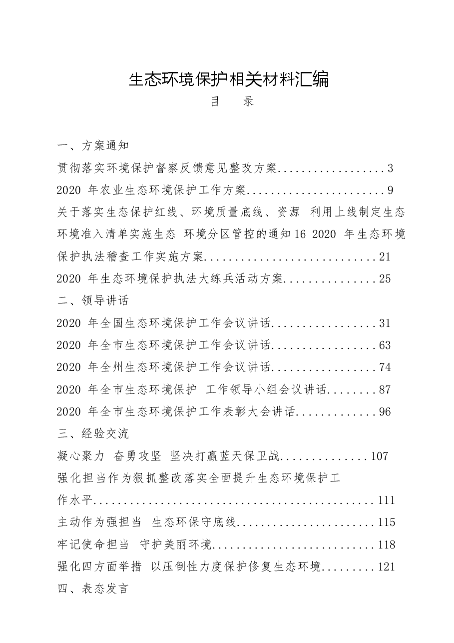 (23篇)生态环境保护有关方案通知、领导讲话、经验交流、表态发言、心得体会等全套资料.docx,第1页预览