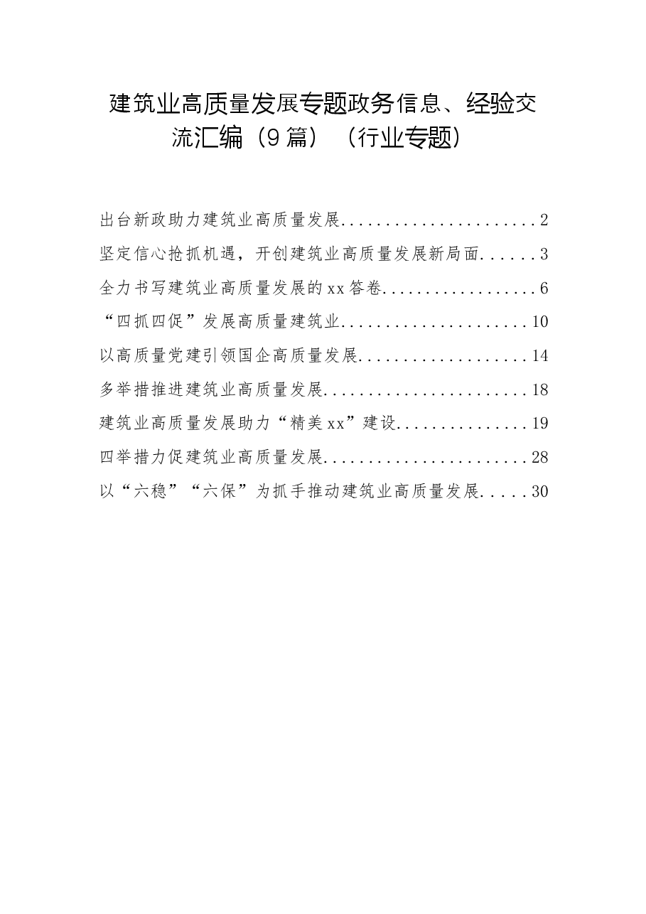 (9篇)建筑业高质量发展专题政务信息、经验交流汇编.docx,第1页预览