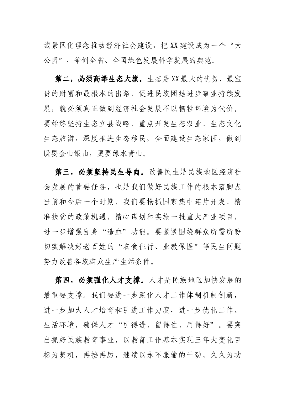 X自治县民族团结进步表彰大会上的讲话.docx,第4页预览