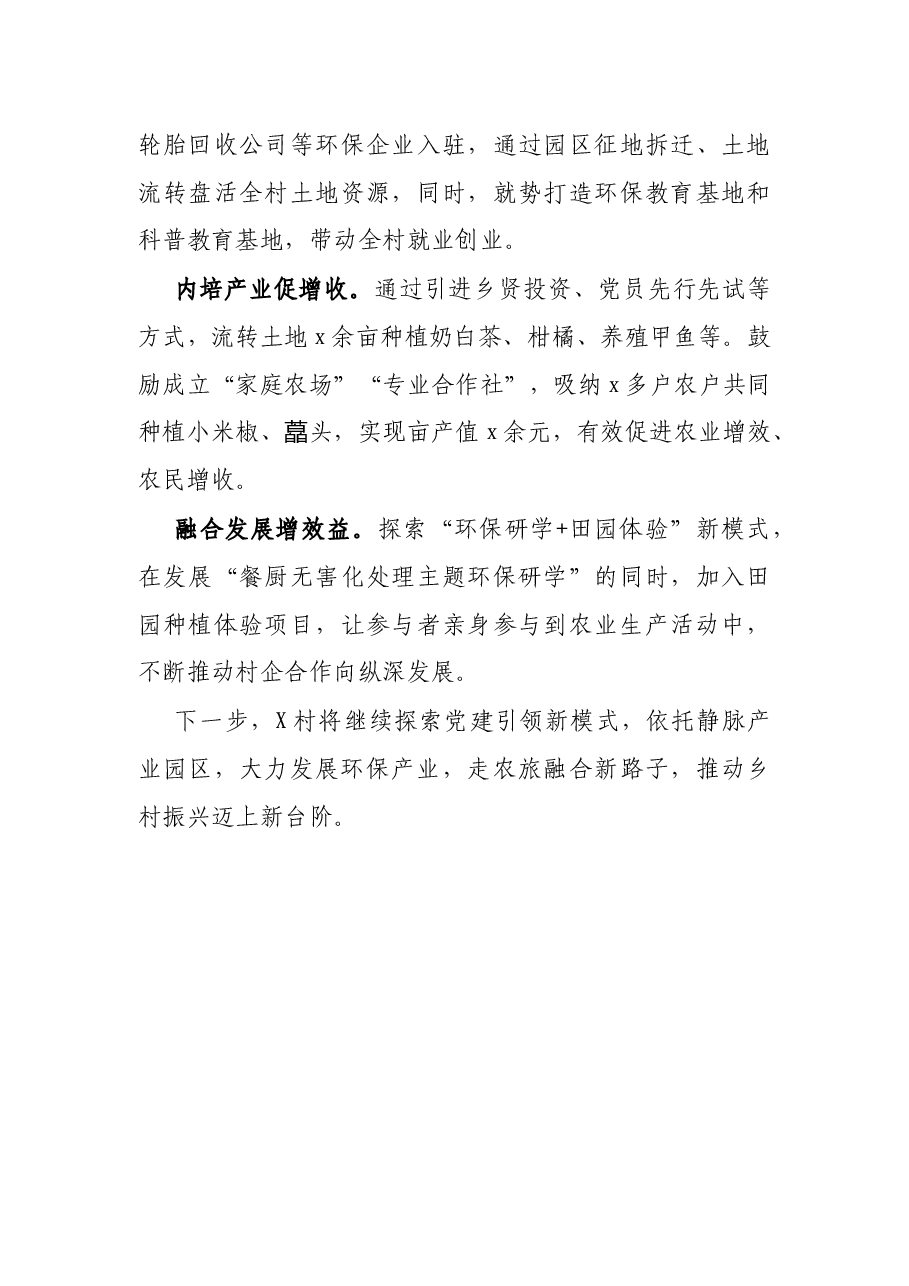 经验材料:党建引领聚合力,乡村振兴添动力.docx,第3页预览