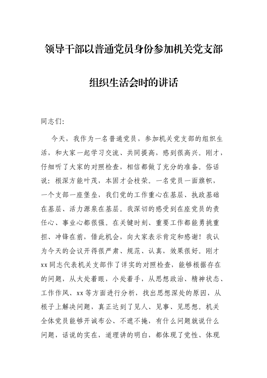 领导干部以普通党员身份参加机关党支部组织生活会时的讲话.docx,第1页预览