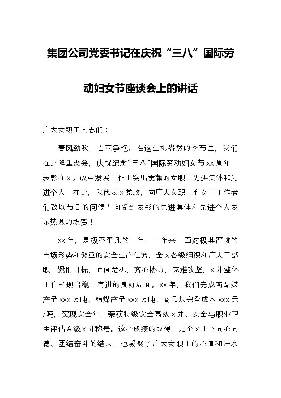 集团公司党委书记在庆祝“三八”国际劳动妇女节座谈会上的讲话.docx,第1页预览