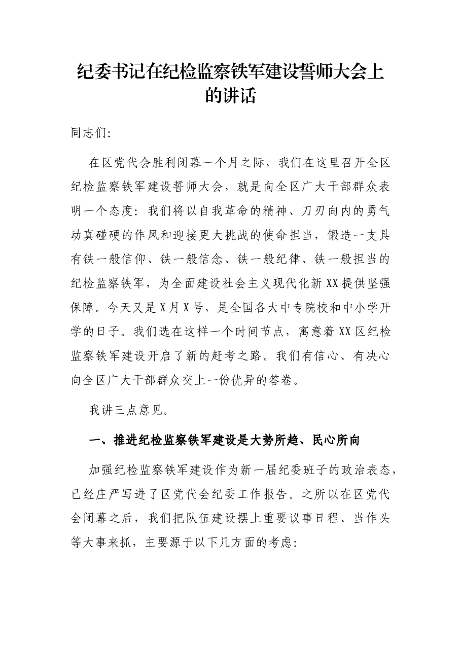 纪委书记在纪检监察铁军建设誓师大会上的讲话.docx,第1页预览