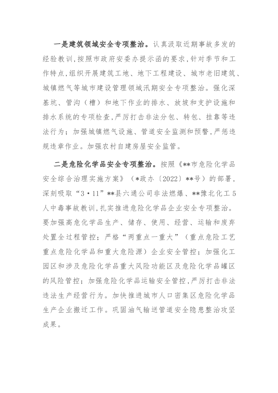 副市长在2022年市府安委会全体(扩大)会议上的讲话.docx,第4页预览
