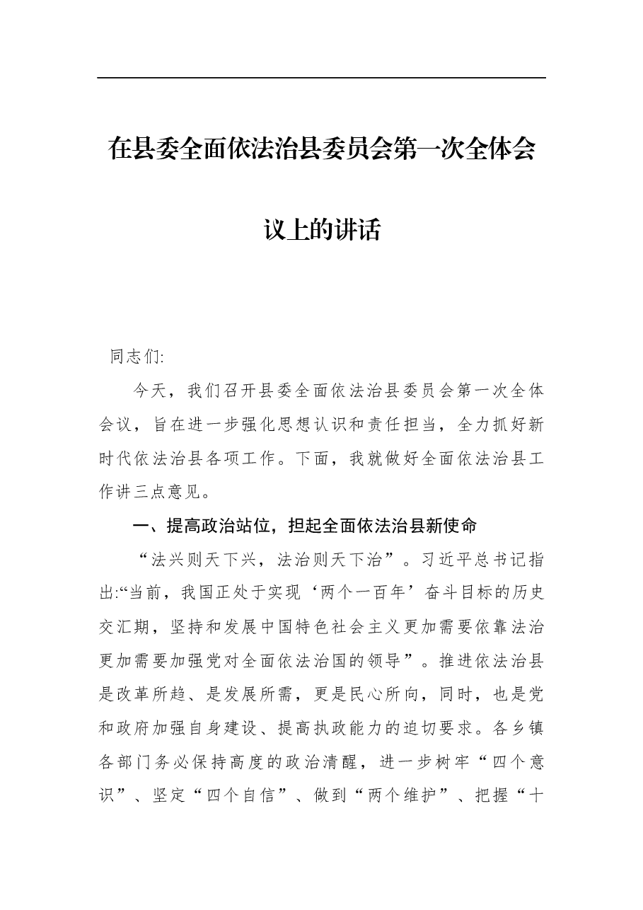 龙永胜:在县委全面依法治县委员会第一次全体会议上的讲话.docx,第1页预览